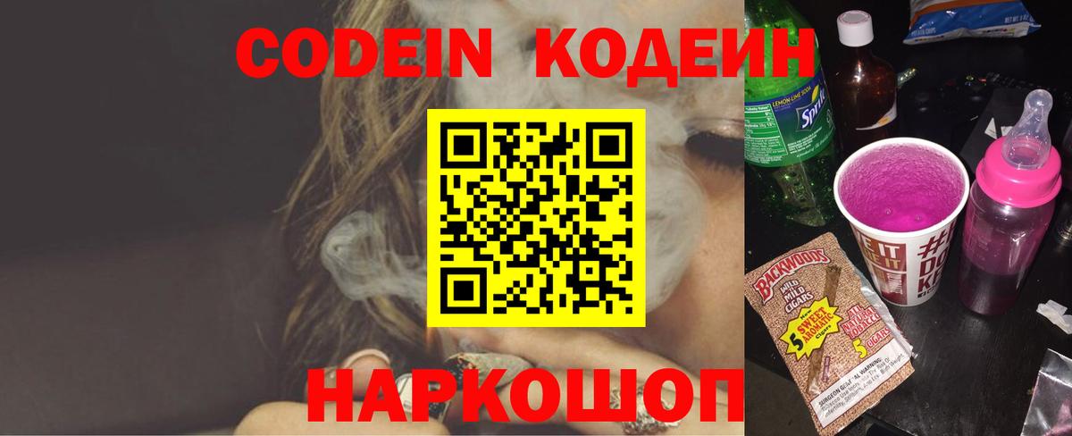 Кодеин напиток Lean (лин) Ростов Великий