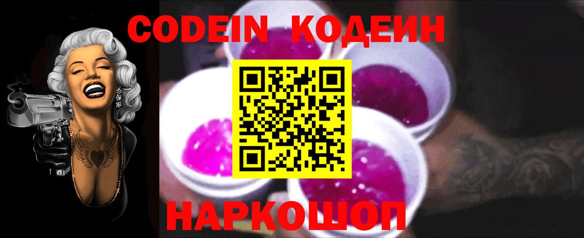 Кодеин Purple Drank  Codein Purple Drank  Ростов Великий  Вход с VPN 